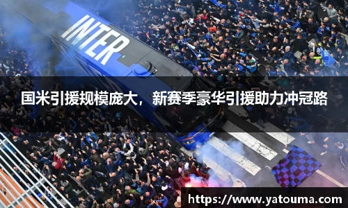 国米引援规模庞大，新赛季豪华引援助力冲冠路