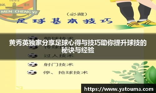 黄秀英独家分享足球心得与技巧助你提升球技的秘诀与经验