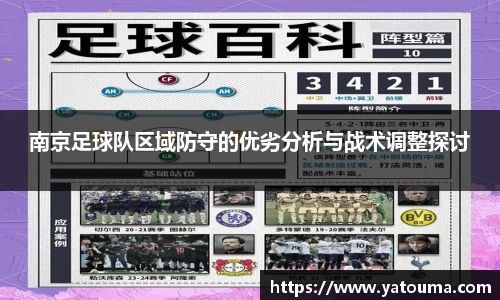 南京足球队区域防守的优劣分析与战术调整探讨