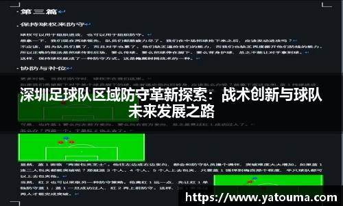 深圳足球队区域防守革新探索：战术创新与球队未来发展之路
