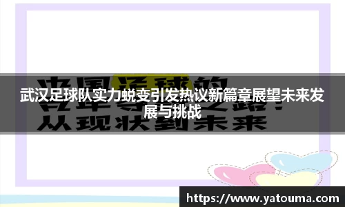 武汉足球队实力蜕变引发热议新篇章展望未来发展与挑战