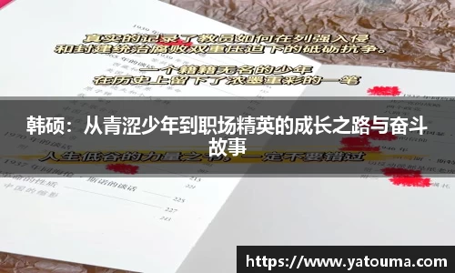 韩硕：从青涩少年到职场精英的成长之路与奋斗故事