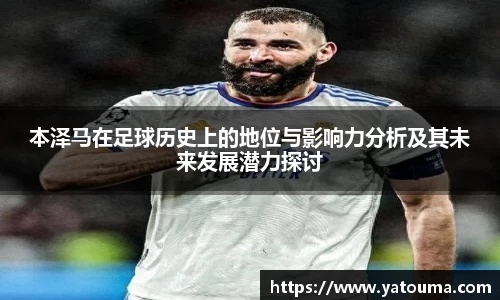 本泽马在足球历史上的地位与影响力分析及其未来发展潜力探讨