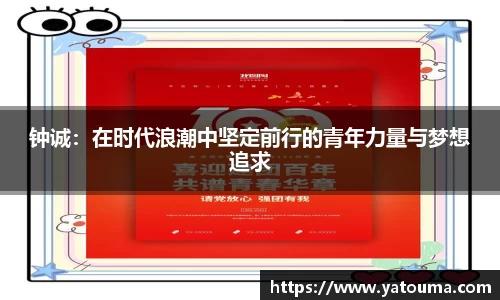 钟诚：在时代浪潮中坚定前行的青年力量与梦想追求
