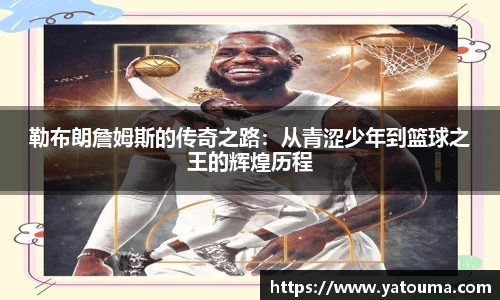 勒布朗詹姆斯的传奇之路：从青涩少年到篮球之王的辉煌历程