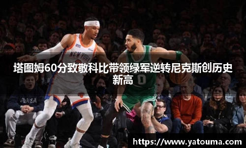 塔图姆60分致敬科比带领绿军逆转尼克斯创历史新高