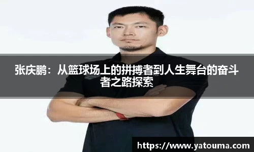 张庆鹏：从篮球场上的拼搏者到人生舞台的奋斗者之路探索
