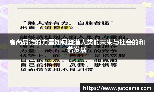 高尚品德的力量如何塑造人类的未来与社会的和谐发展