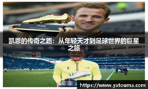 凯恩的传奇之路：从年轻天才到足球世界的巨星之旅