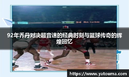 92年乔丹对决超音速的经典时刻与篮球传奇的辉煌回忆