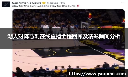 湖人对阵马刺在线直播全程回顾及精彩瞬间分析