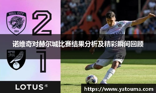 诺维奇对赫尔城比赛结果分析及精彩瞬间回顾