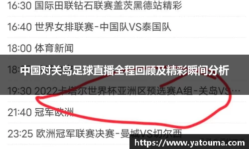 中国对关岛足球直播全程回顾及精彩瞬间分析