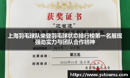 上海羽毛球队荣登羽毛球状态排行榜第一名展现强劲实力与团队合作精神