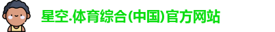 星空综合(中国)官方网站